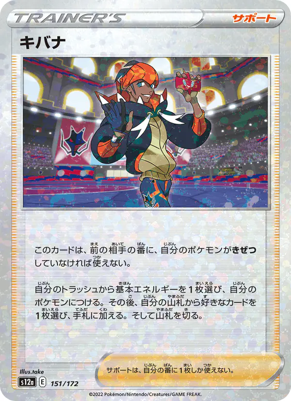 Carta キバナ 151/172 de VSTARユニバース