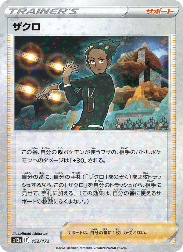 Carta ザクロ 152/172 de VSTARユニバース