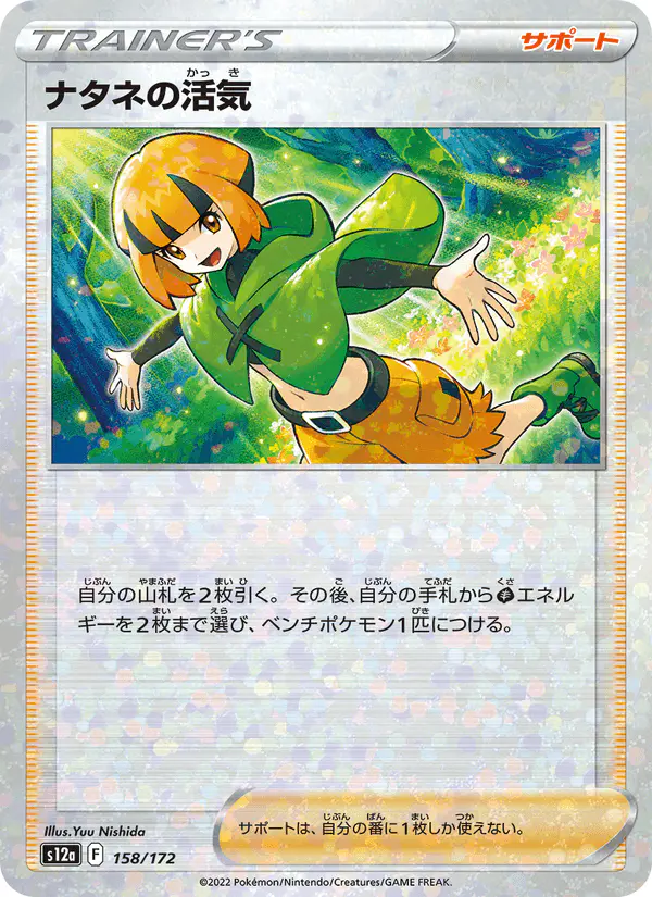 Carta ナタネの活気 158/172 de VSTARユニバース