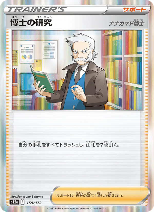 Carta 博士の研究 159/172 de VSTARユニバース