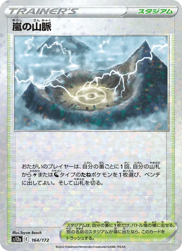 Carta 嵐の山脈 164/172 de VSTARユニバース