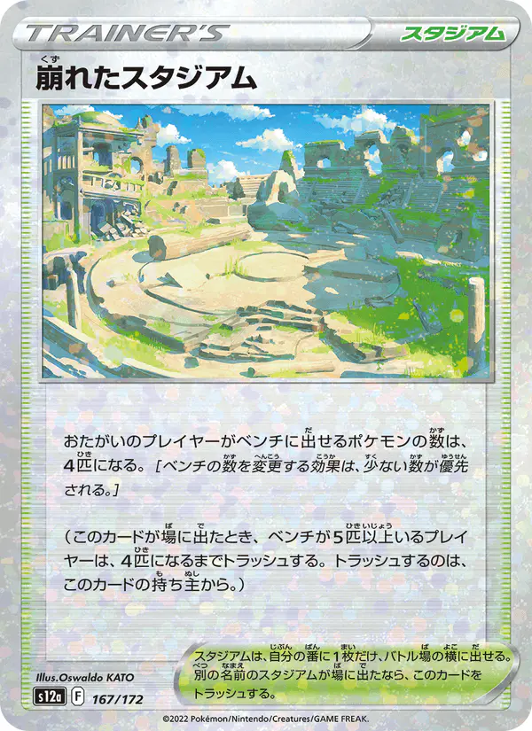 Carta 崩れたスタジアム 167/172 de VSTARユニバース