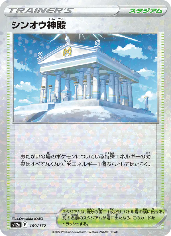 Carta シンオウ神殿 169/172 de VSTARユニバース