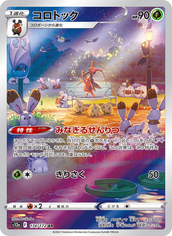 Carta コロトック 174/172 de VSTARユニバース
