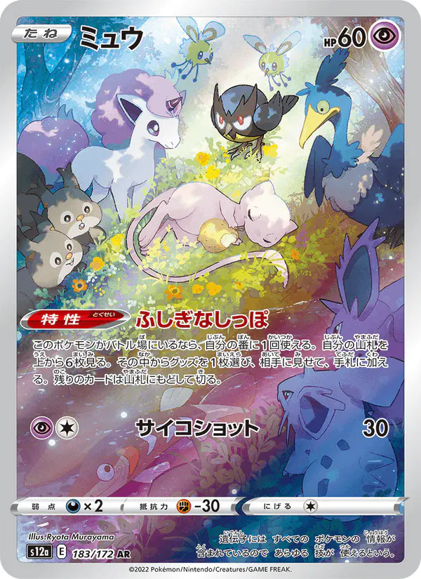 Carta ミュウ 183/172 de VSTARユニバース