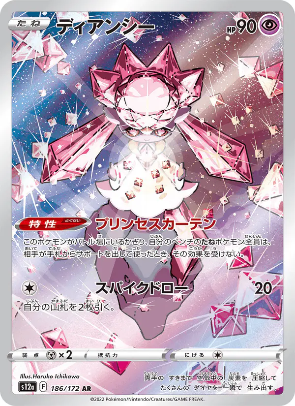 Carta ディアンシー 186/172 de VSTARユニバース