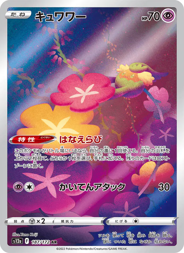 Carta キュワワー 187/172 de VSTARユニバース