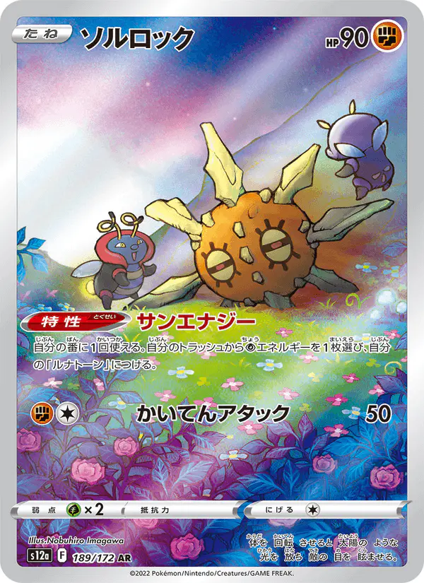Carta ソルロック 189/172 de VSTARユニバース