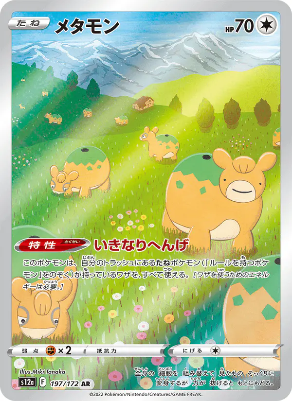 Carta メタモン 197/172 de VSTARユニバース