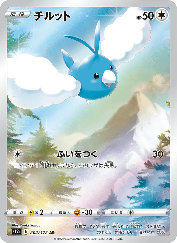 Carta チルット 202/172 de VSTARユニバース