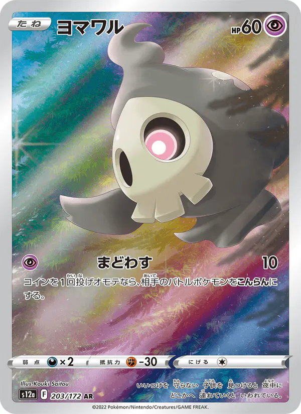 Carta ヨマワル 203/172 de VSTARユニバース