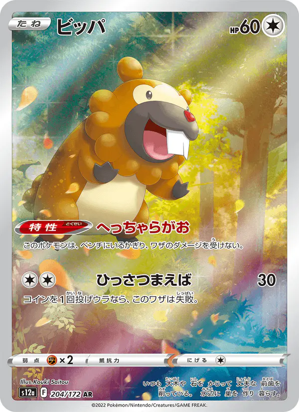 Carta ビッパ 204/172 de VSTARユニバース