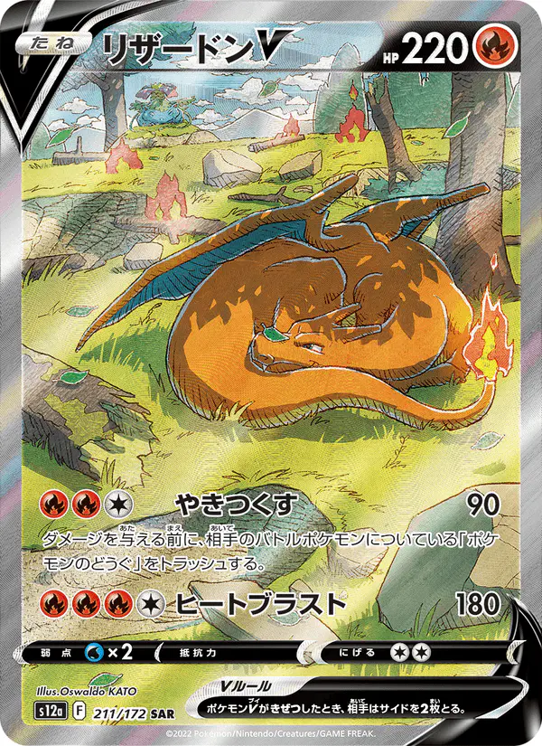 Carta リザードンV 211/172 de VSTARユニバース