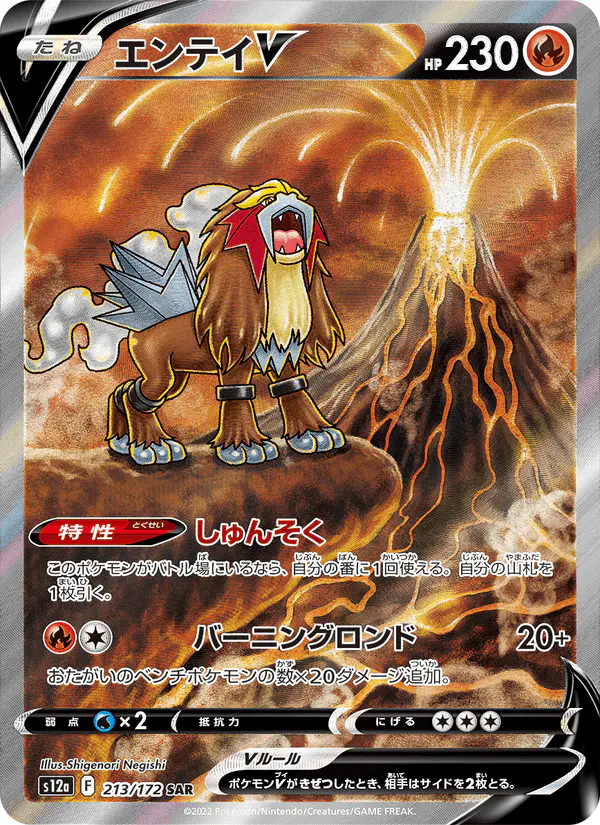 Carta エンテイV 213/172 de VSTARユニバース