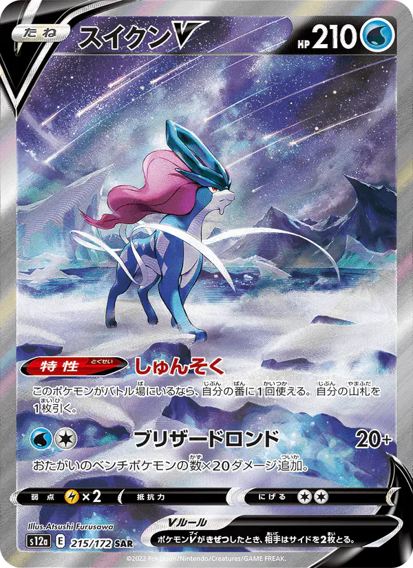 Carta スイクンV 215/172 de VSTARユニバース