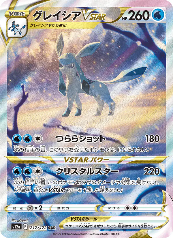 Carta グレイシアVSTAR 217/172 de VSTARユニバース
