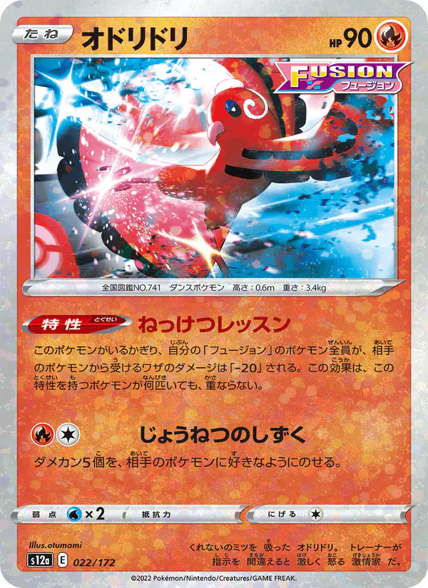 Carta オドリドリ 022/172 de VSTARユニバース