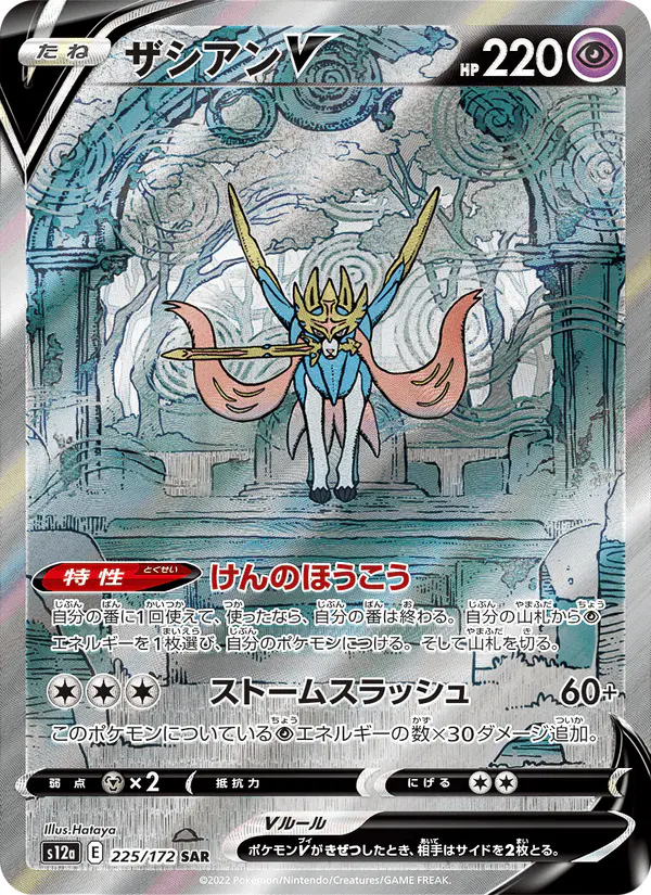 Carta ザシアンV 225/172 de VSTARユニバース