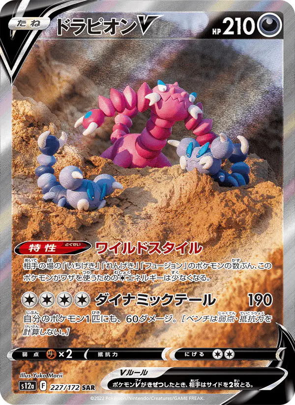 Carta ドラピオンV 227/172 de VSTARユニバース
