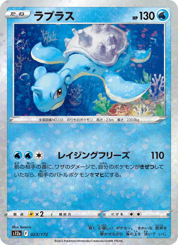 Carta ラプラス 023/172 de VSTARユニバース
