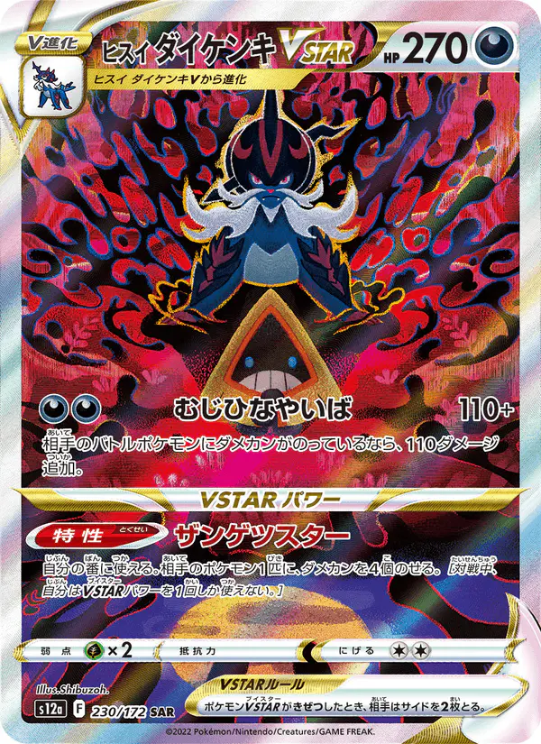 Carta ヒスイ ダイケンキVSTAR 230/172 de VSTARユニバース