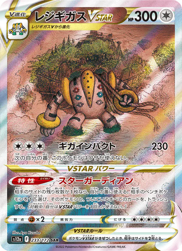 Carta レジギガスVSTAR 233/172 de VSTARユニバース