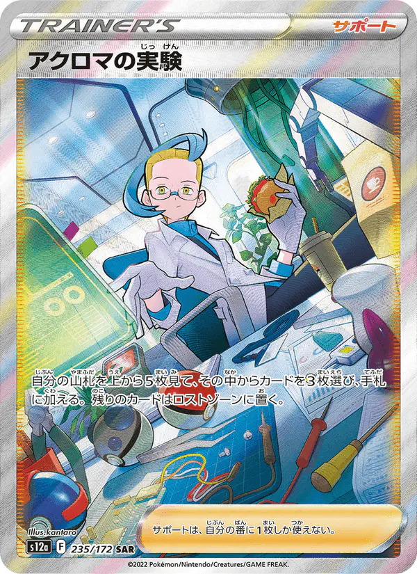 Carta アクロマの実験 235/172 de VSTARユニバース