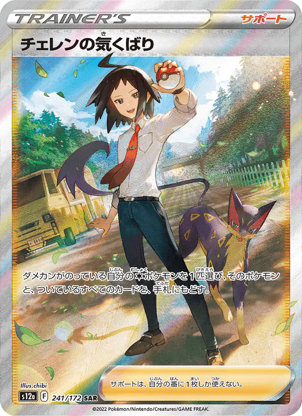 Carta チェレンの気くばり 241/172 de VSTARユニバース