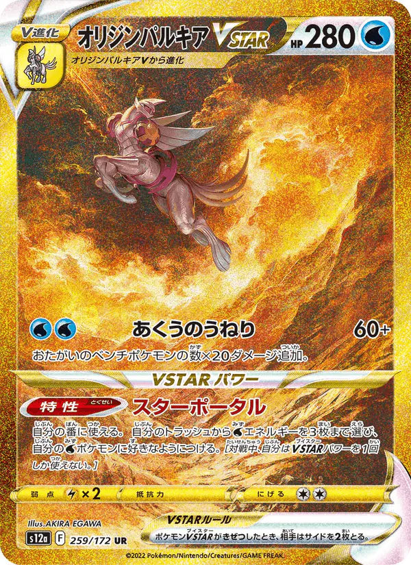 Carta オリジンパルキアVSTAR 259/172 de VSTARユニバース