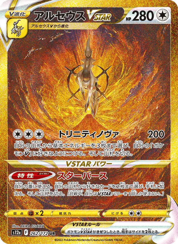 Carta アルセウスVSTAR 262/172 de VSTARユニバース