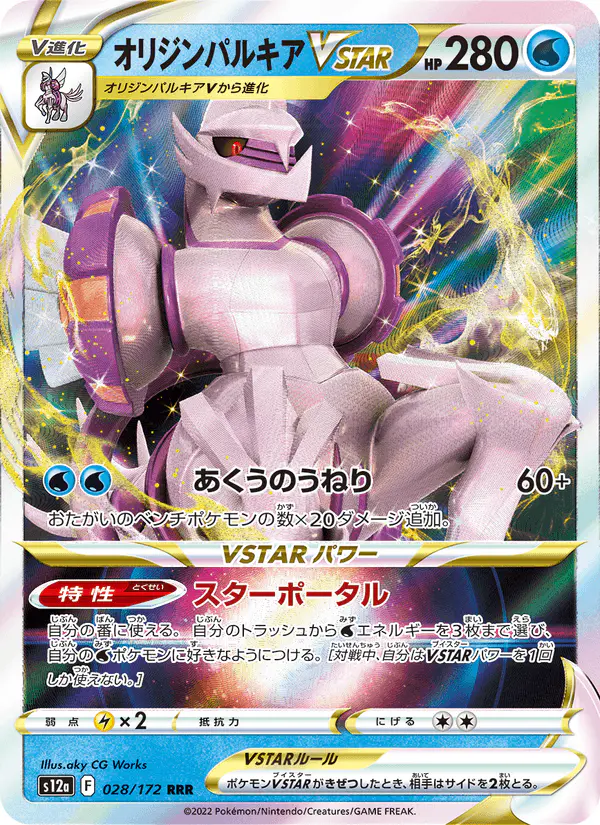 Carta オリジンパルキアVSTAR 028/172 de VSTARユニバース