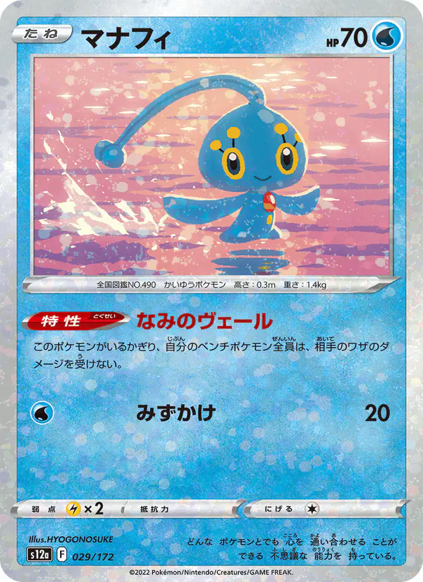 Carta マナフィ 029/172 de VSTARユニバース