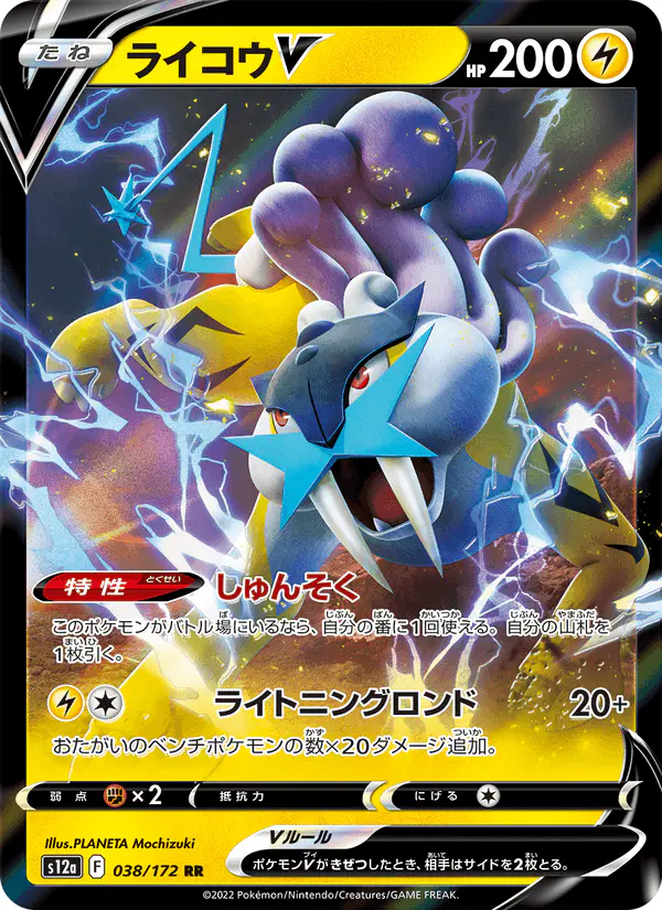 Carta ライコウV 038/172 de VSTARユニバース