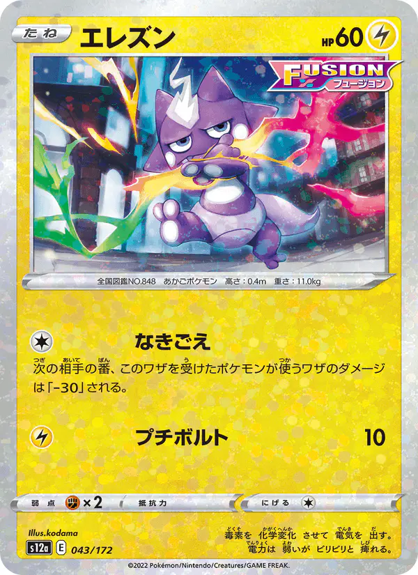 Carta エレズン 043/172 de VSTARユニバース