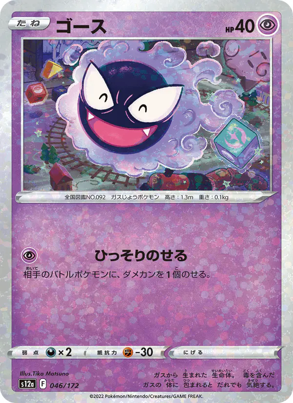 Carta ゴース 046/172 de VSTARユニバース
