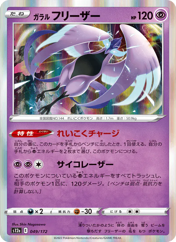 Carta ガラル フリーザー 049/172 de VSTARユニバース