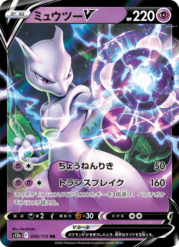 Carta ミュウツーV 050/172 de VSTARユニバース