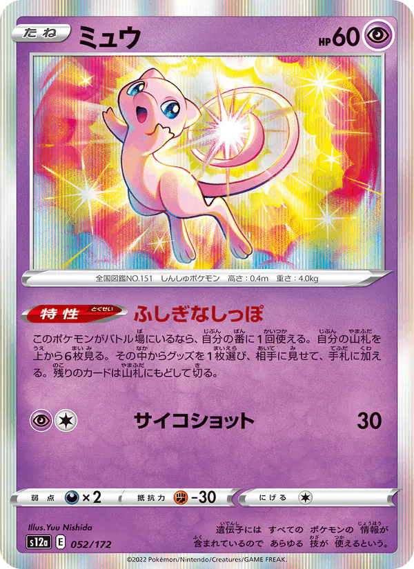 Carta ミュウ 052/172 de VSTARユニバース