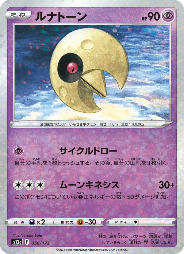 Carta ルナトーン 056/172 de VSTARユニバース