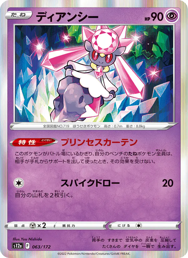 Carta ディアンシー 063/172 de VSTARユニバース