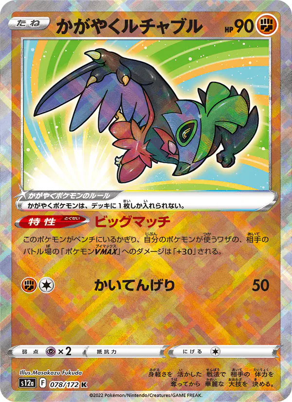 Carta かがやくルチャブル 078/172 de VSTARユニバース