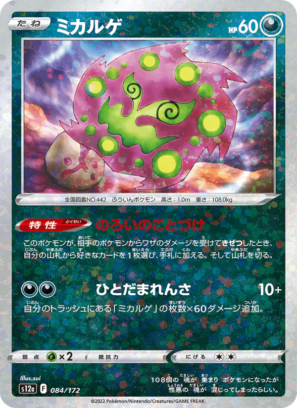 Carta ミカルゲ 084/172 de VSTARユニバース