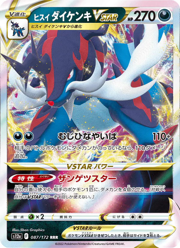 Carta ヒスイ ダイケンキVSTAR 087/172 de VSTARユニバース