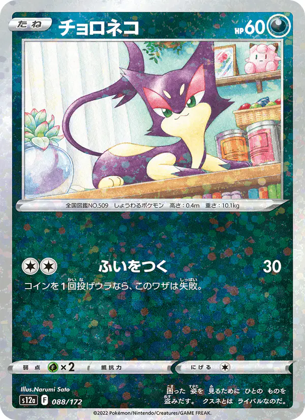 Carta チョロネコ 088/172 de VSTARユニバース