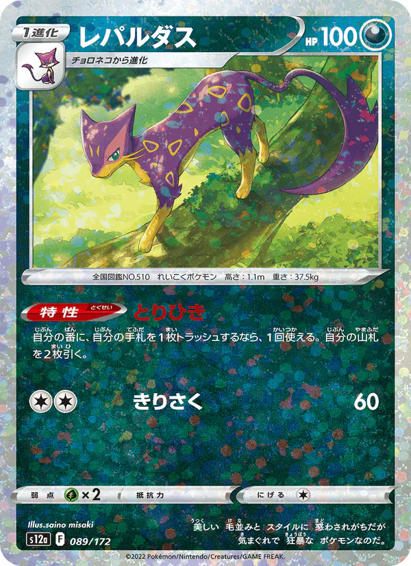 Carta レパルダス 089/172 de VSTARユニバース