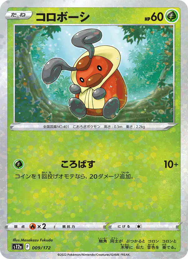Carta コロボーシ 009/172 de VSTARユニバース