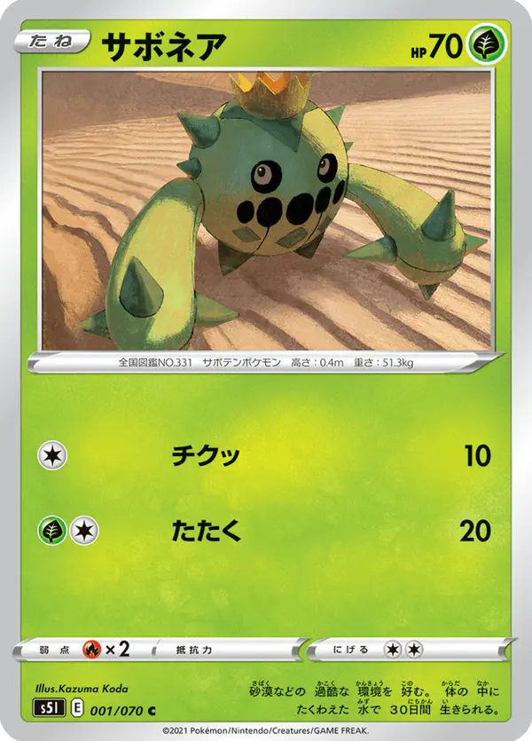 Carta サボネア 001/070 de 一撃マスター