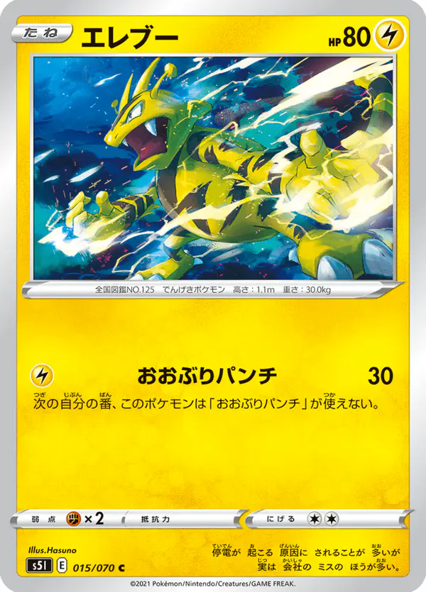 Carta エレブー 015/070 de 一撃マスター