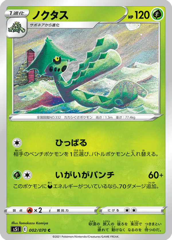 Carta ノクタス 002/070 de 一撃マスター
