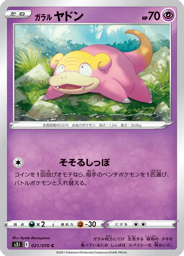 Carta ガラル ヤドン 021/070 de 一撃マスター